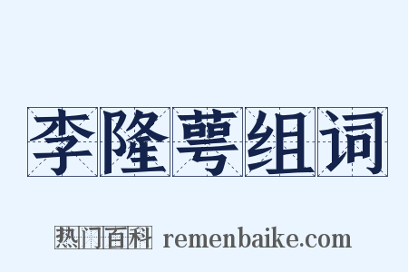 李隆萼组词是什么意思的图片